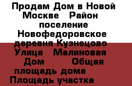 Продам Дом в Новой Москве › Район ­ поселение Новофедоровское, деревня Кузнецово › Улица ­ Малиновая › Дом ­ 42 › Общая площадь дома ­ 165 › Площадь участка ­ 35 › Цена ­ 36 000 000 - Московская обл., Москва г. Недвижимость » Дома, коттеджи, дачи продажа   . Московская обл.,Москва г.